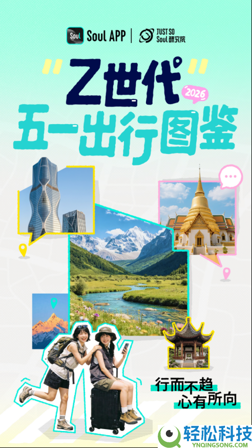 为情感奔赴一座城,Z 世代五一观光新趋向出炉