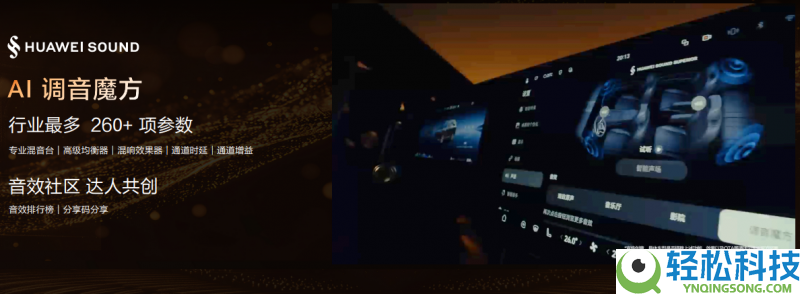 AI周全加持,HUAWEI SOUND迎新“声”,