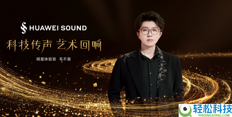 AI周全加持,HUAWEI SOUND迎新“声”,