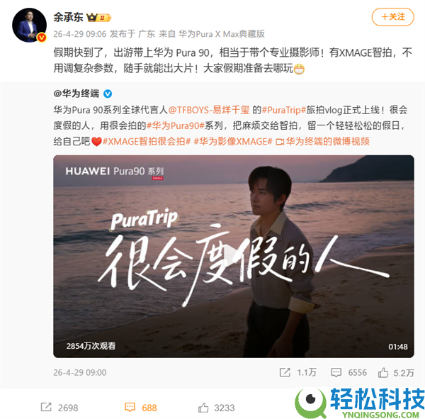 余承东：假期带上华为Pura 90 相称于带个专业摄影师