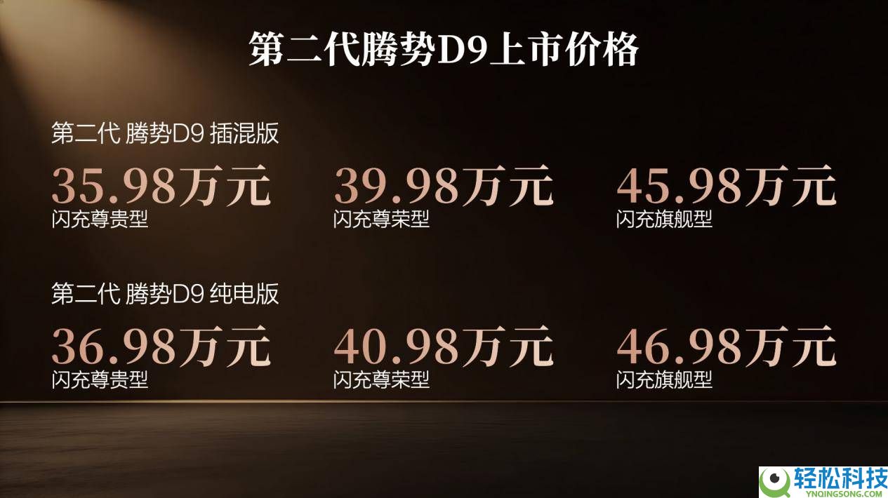 第二代腾势D9上市：硬核科技加持,重塑奢华MPV出行新体验