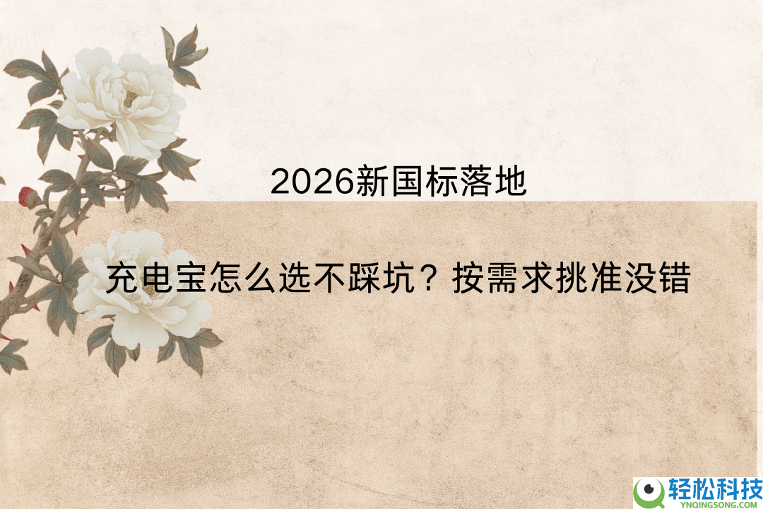 2026新国标落地,充电宝怎样选不踩坑？按需要挑准没错