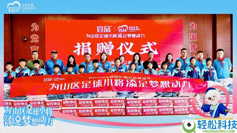 宜品护敏基金会联袂关悦,向贵州山区青少年捐赠70.15万元爱心物资