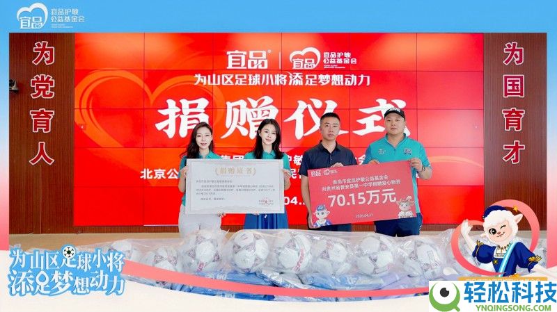 宜品护敏基金会联袂关悦,向贵州山区青少年捐赠70.15万元爱心物资