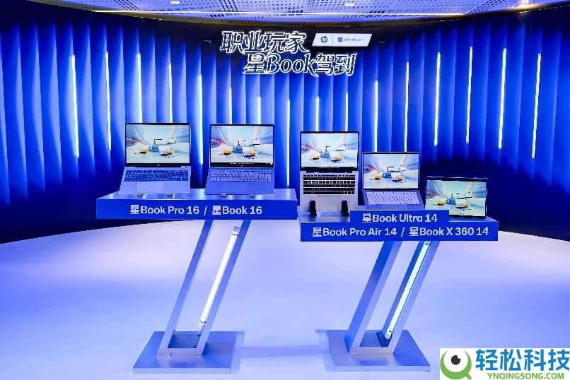 惠普发布全新星Book Pro系列：游戏级AI PC,1kg级别轻装上阵