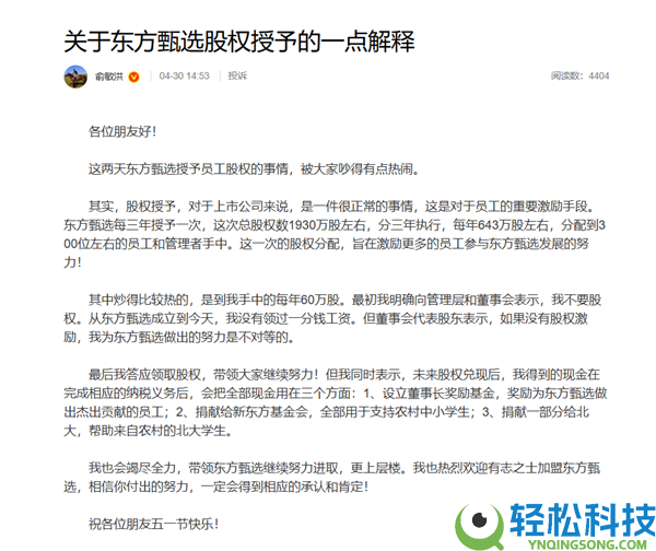 俞敏洪回应获授180万股：从东方甄选建立到明天 没领过一分钱工资