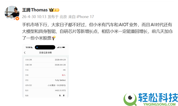王腾高调力挺老东家,加仓小米股票 直接晒出购置买卖截图