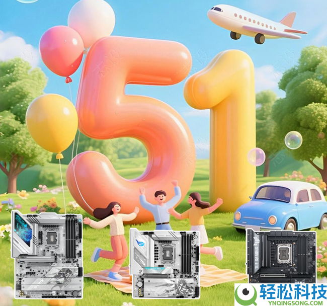 五一焕新设备 华硕Z890/B860主板让你假期畅玩无忧