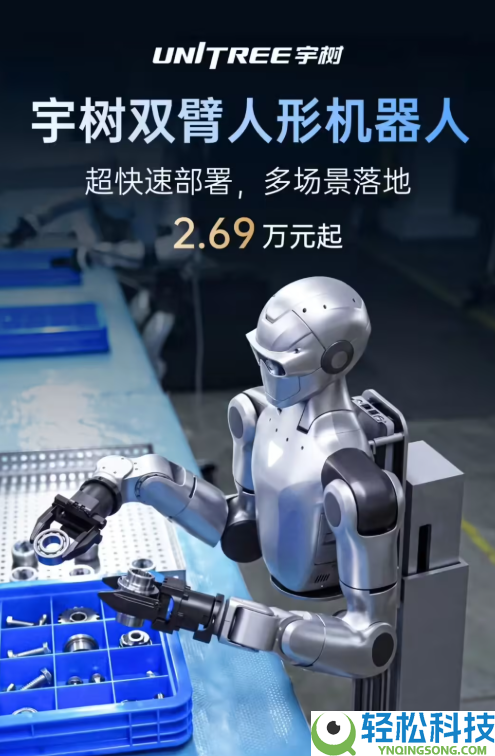 宇树科技双臂人形机械人表态,2.69万元起售,天真操纵将来可期