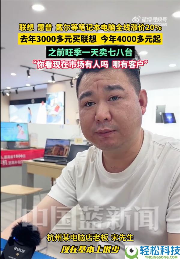 联想、惠普、戴尔等条记本电脑全线涨价20%  市场老板：之前一天卖七八台 目前底子没人