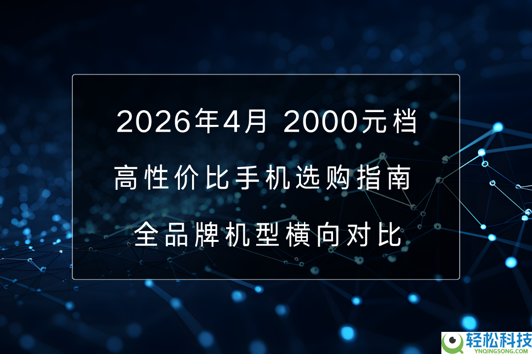 2026年4月 2000元档高性价比手机选购指南 全品牌机型横向对照