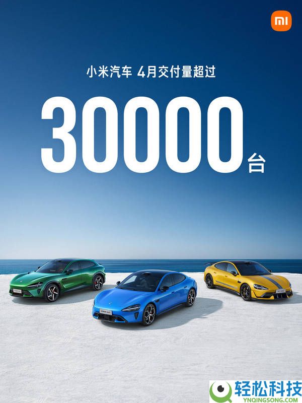 小米汽车4月交付量环比增50% 1-4月破10.9万辆 YU7 GT月底表态引等待