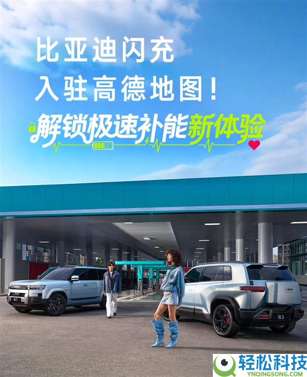 比亚迪闪充正式入驻高德地图：可见便可达