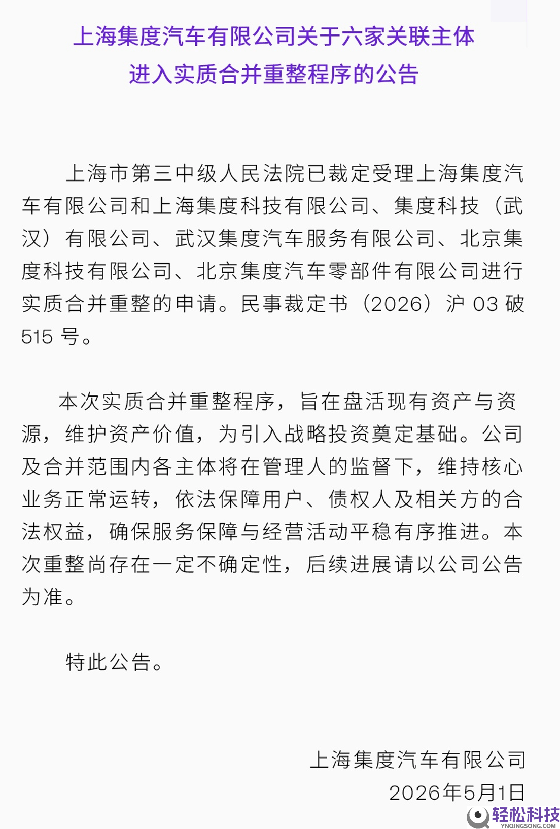 极越汽车重整迈出关头一步 六家关联主体正式进入本质兼并重整阶段