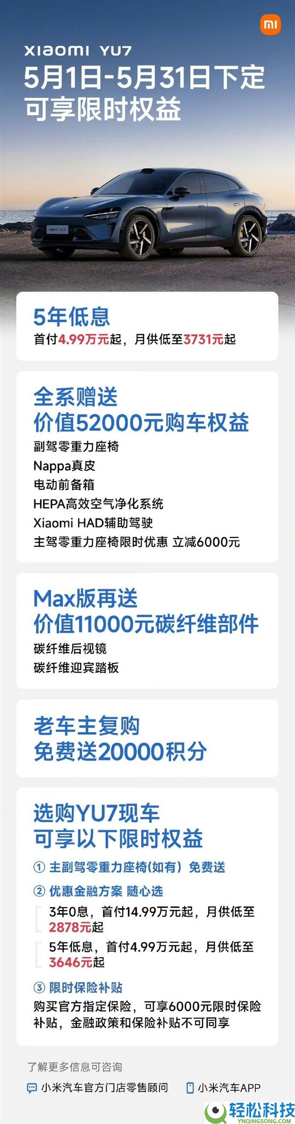 雷军：小米YU7现车5月希奇优惠 首付只需4.99万