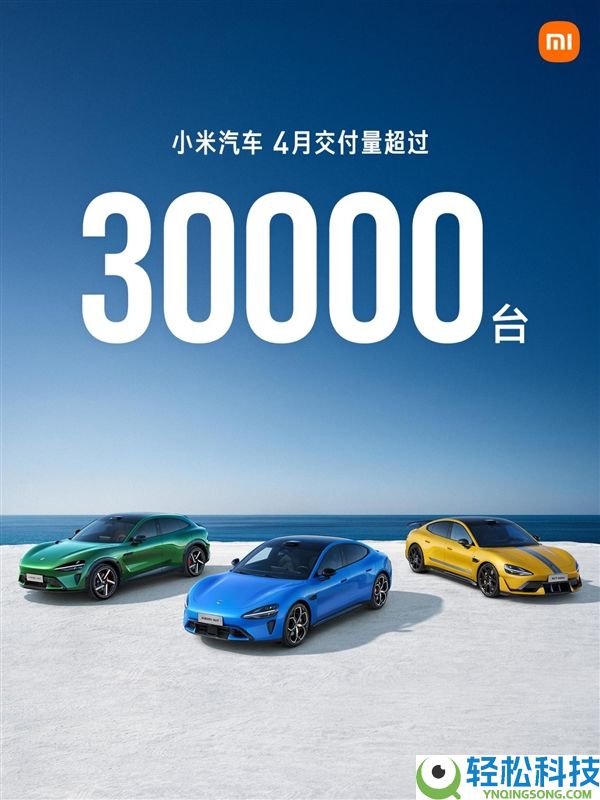 小米汽车发布最新成果单：4月交付量打破30000台,