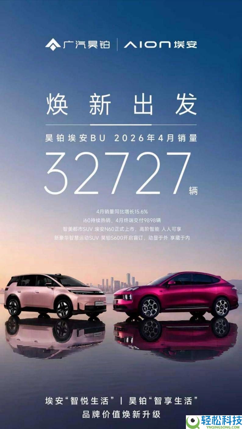 昊铂埃安BU双品牌焕新晋级 4月销量上扬构建可延续增进新态势