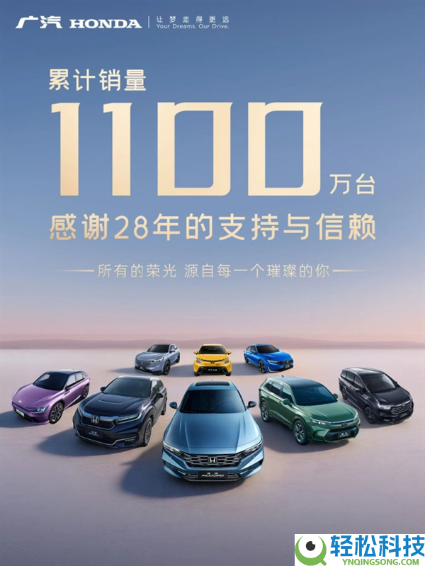 广汽本田累计销量打破1100万台,80%十年以上车龄车还在路上