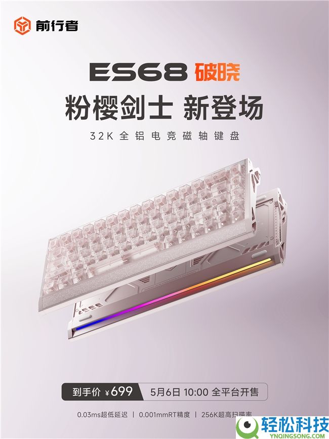 前行者 ES68 凌晨「粉樱剑士」新配色行将上市,到手价699