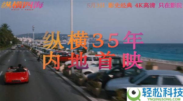 时隔35年 片子《纵横四海》边疆首映：4K修复 张国荣、周润发绝版声势重现