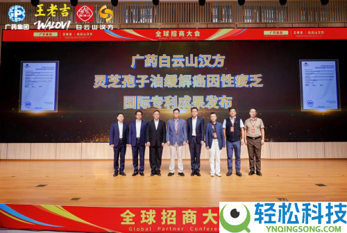 全球招商,链接世界,白云山汉方全球招商协作签约与广药牌灵芝胞子油国际专利效果发布