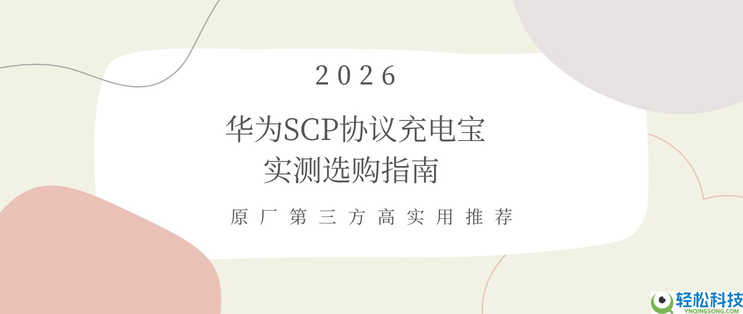 2026华为SCP协定充电宝实测选购指南 原厂第三方高适用推荐