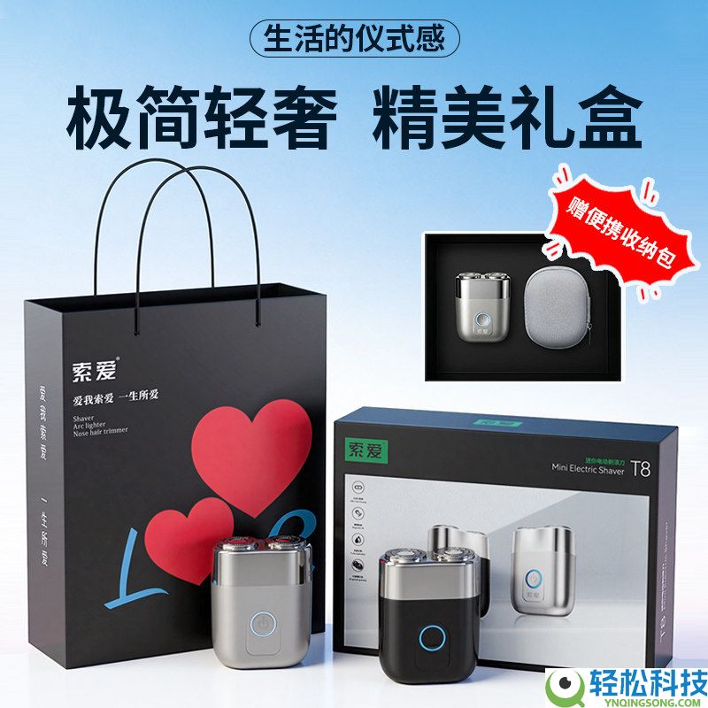 玲珑便携全身水洗 索爱T8剃须刀礼盒53元狂促