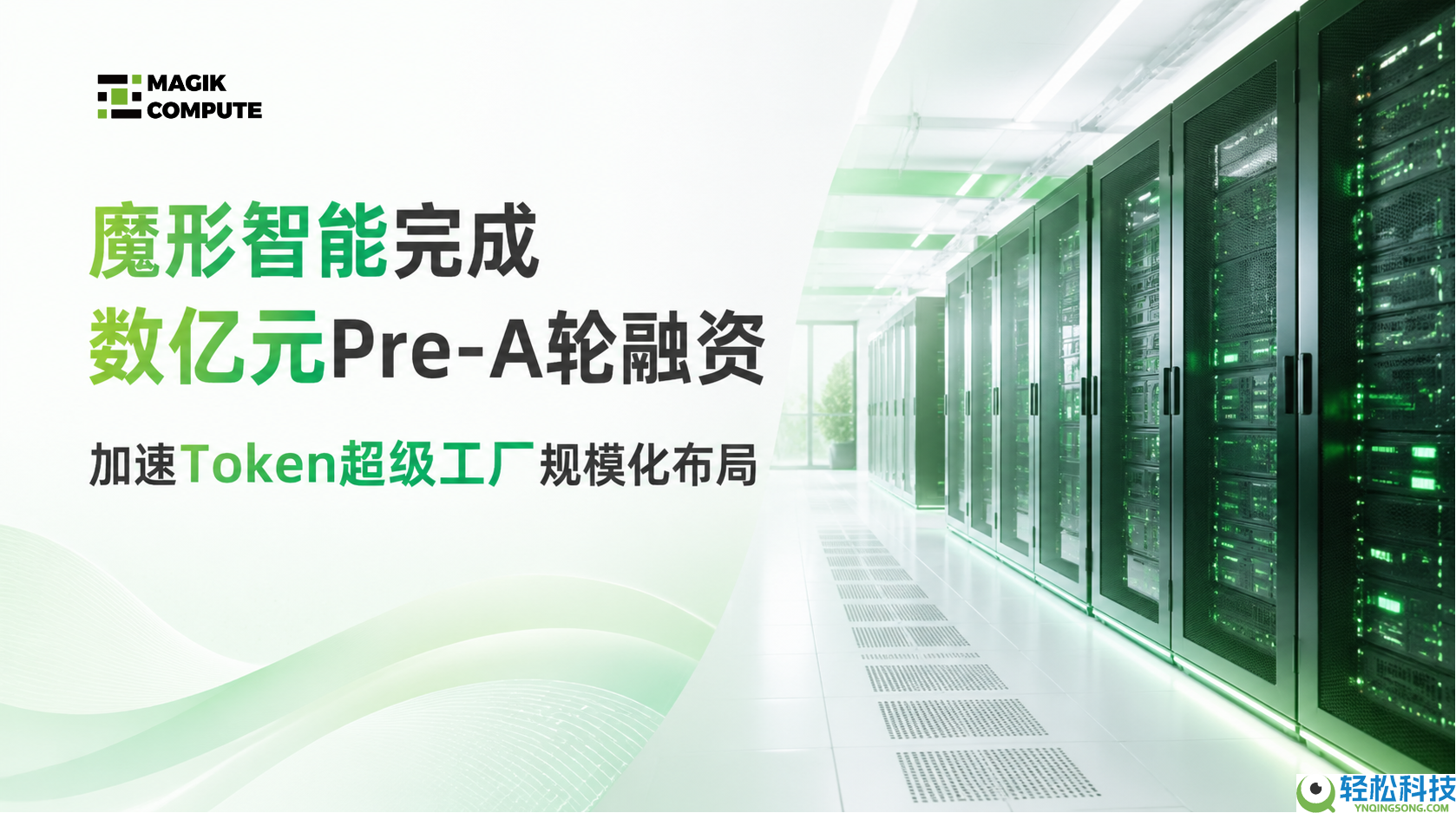 魔形智能获数亿元Pre-A轮融资 加快AGI工业高机能Token产物结构