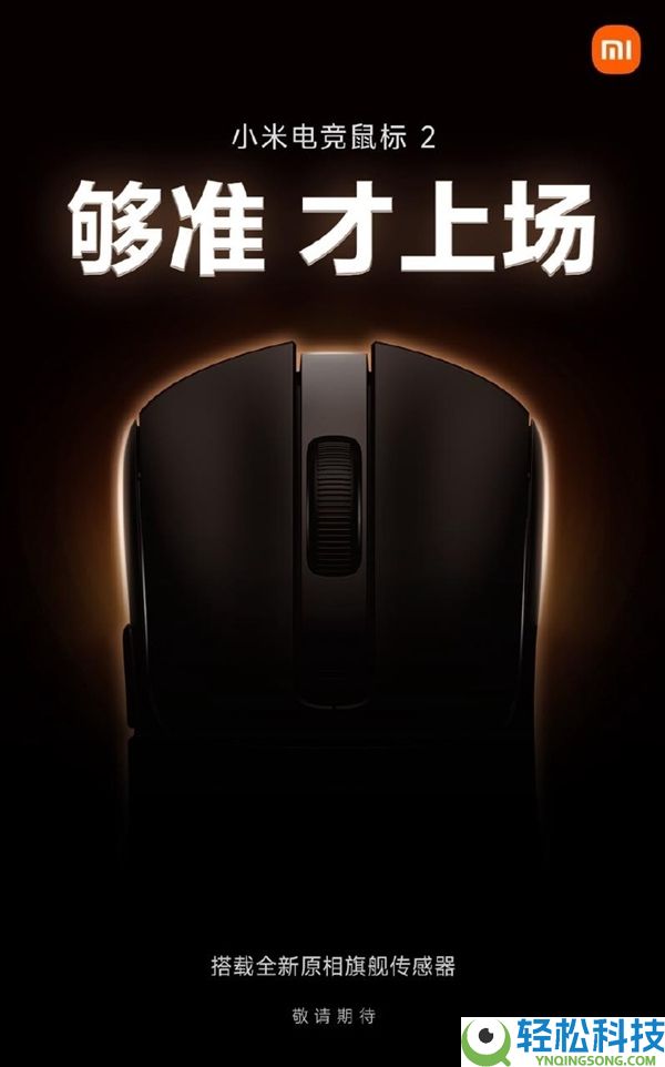 小米电竞鼠标2配置官宣：搭载全新原相PAW3955XM旗舰传感器