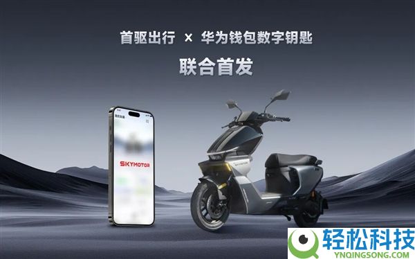 汽车手艺下放两轮,首驱结合华为落地首个双模数字钥匙：无感解锁