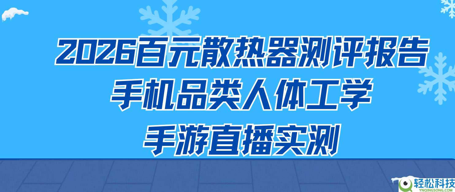2026百元散热器测评陈述 手机品类人体工学手游直播实测
