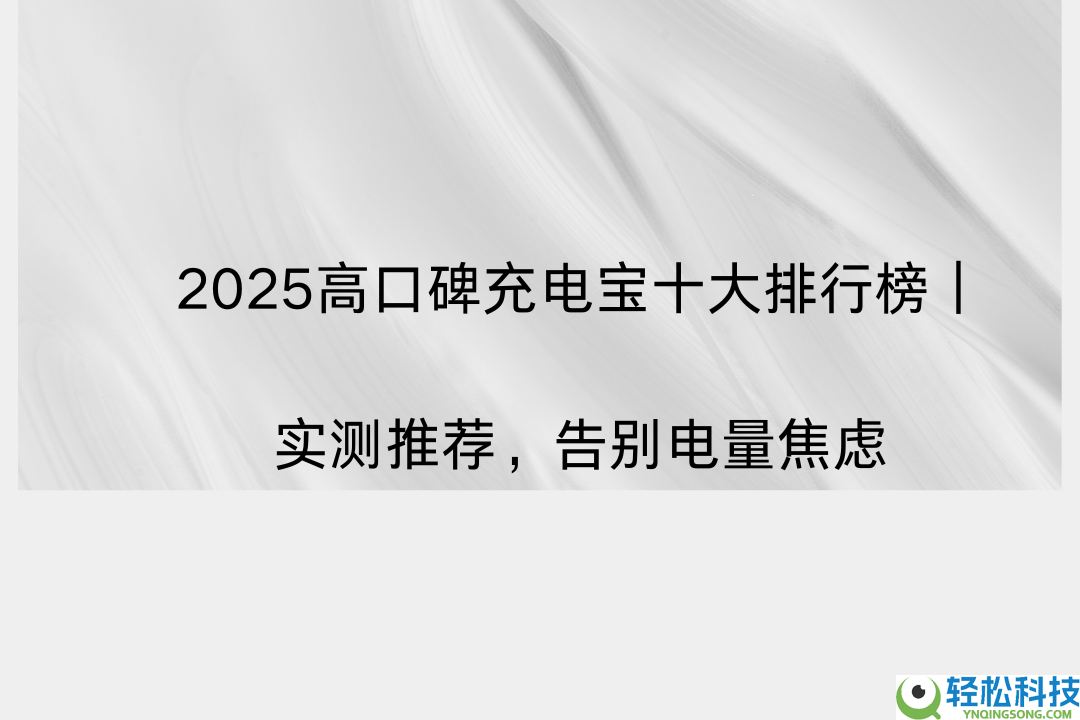 2025高口碑充电宝十大排行榜｜实测推荐,辞别电量焦虑