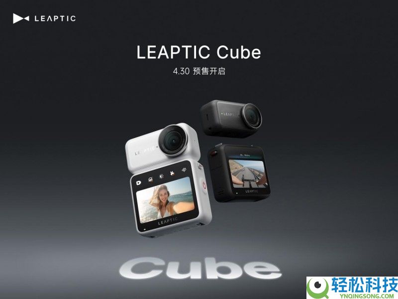 光子跃迁LEAPTIC Cube正式预售：开启拇指运动相机8K AI时期