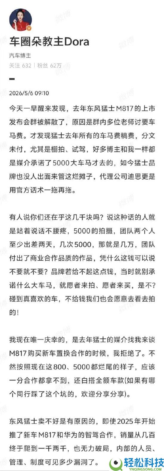 东风猛士被曝拖欠5000元竟一年 多位汽车博主讨要酬劳 反被闭幕群聊