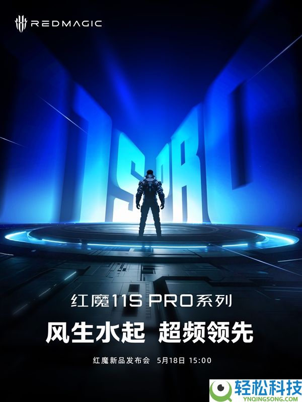 红魔11S Pro官宣5月18日表态：首发水冷散热 骁龙8E5机能被完全榨干