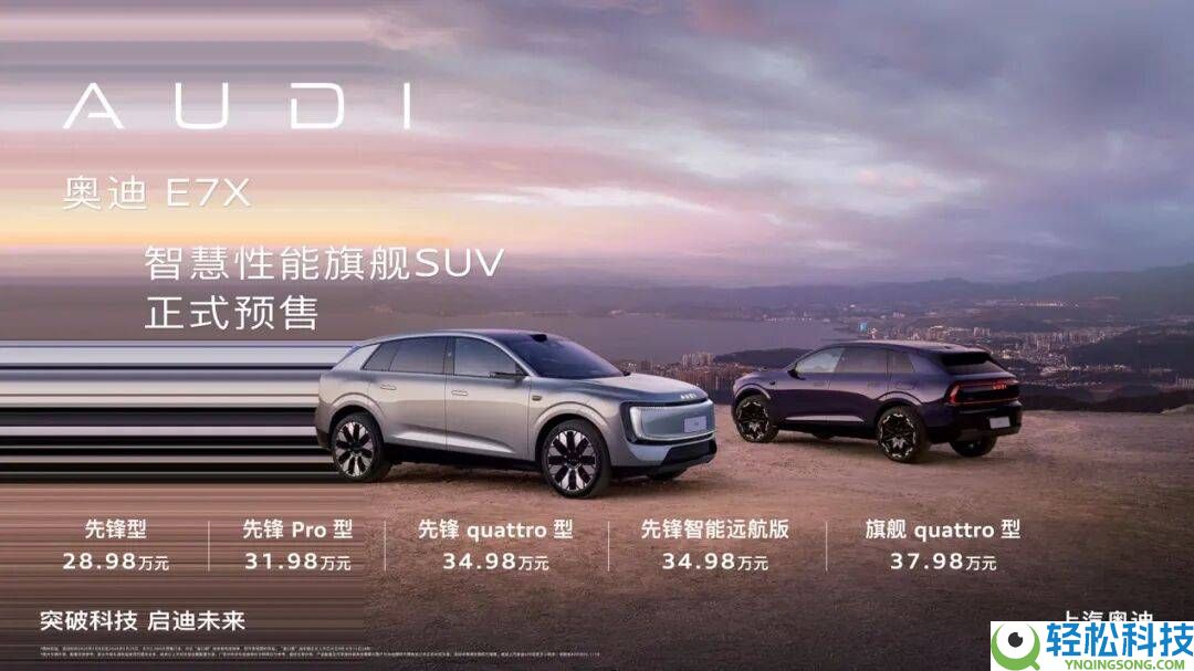 奥迪E7X开启预售：时髦科技大空间,奢华驾控新体验来袭