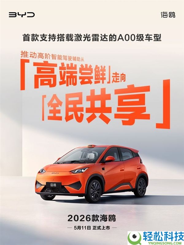 比亚迪2026款海鸥5月11日上市：首款激光雷达A00级车型