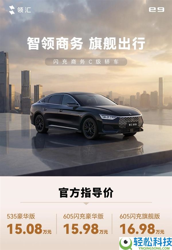 闪充手艺加持9分钟满血 比亚迪领汇e9上市：15.08万元起