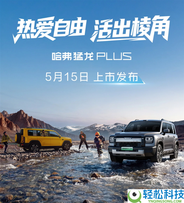 综合续航超1000Km,哈弗猛龙PLUS车型5月15日上市：18.98万元起