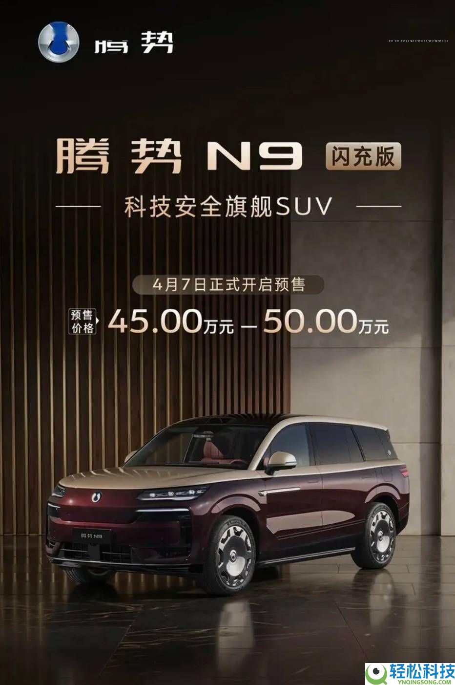 比亚迪腾势N9闪充版5月18日上市,预售价45万起,闪充手艺+微弱机能引等待