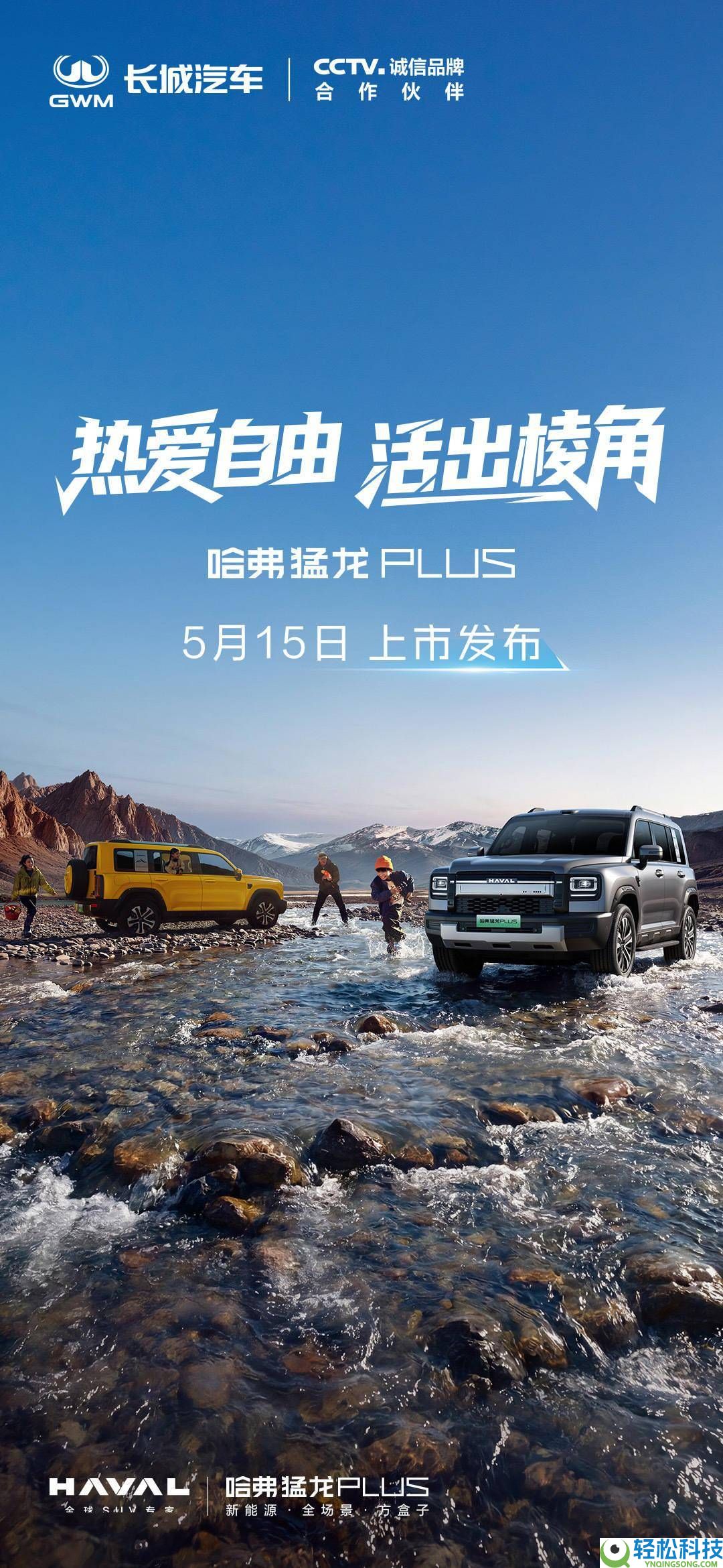 长城哈弗猛龙PLUS 5月15日上市,智能四驱配大屏冰箱,预售18.98万起
