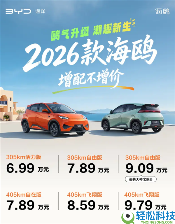 首款激光雷达A00级车型,2026款比亚迪海鸥上市：6.99万元起
