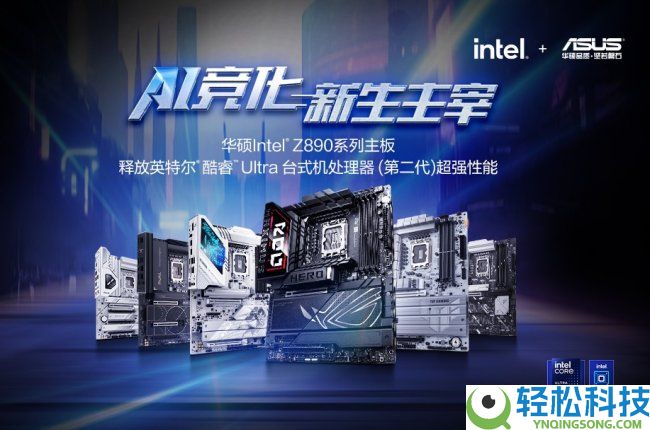 华硕Z890/B860主板新BIOS让内存混搭 PC晋级更天真