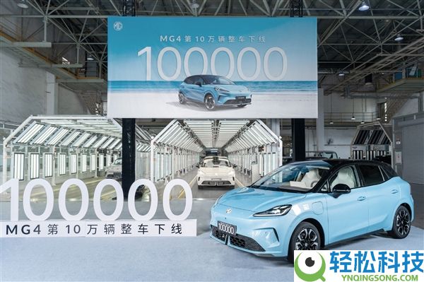 10万内最能打的纯电车,上汽MG4第10万辆整车正式下线