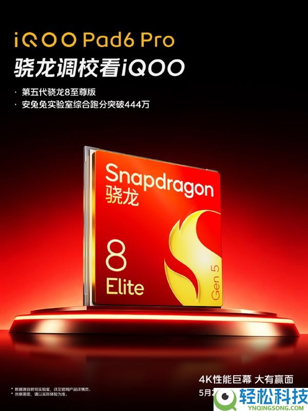 iQOO Pad6 Pro搭载第五代骁龙8至尊版 跑分打破444万