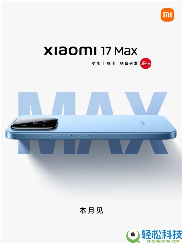 小米17 Max官宣本月发布,外观揭晓：无背屏
