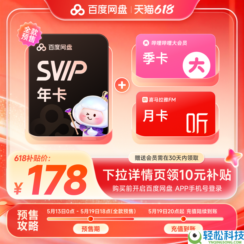 618开启：百度网盘超等会员年卡178元(送B站大会员季卡+喜马拉雅月卡)