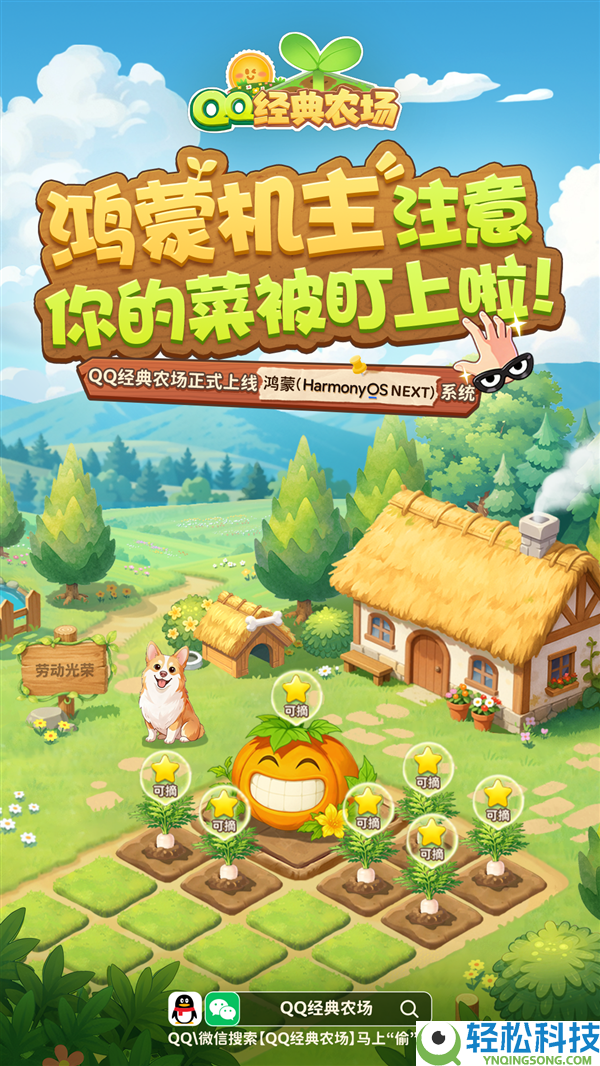 腾讯《QQ经典农场》正式上线鸿蒙系统,QQ/微信一键偷菜