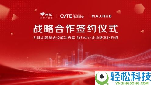 京东与MAXHUB达成计谋协作 以AI驱动会议效劳晋级让企业“更省心”