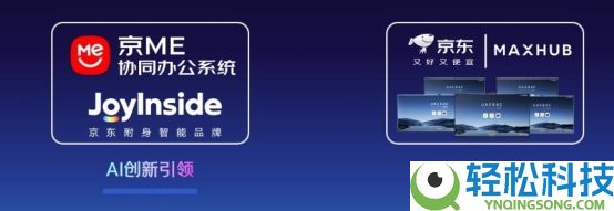 京东与MAXHUB达成计谋协作 以AI驱动会议效劳晋级让企业“更省心”